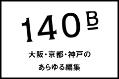 大阪・京都・神戸のあらゆる編集 株式会社140B