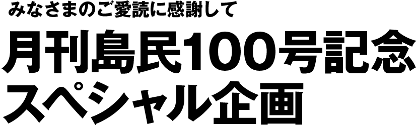 月刊島民100号記念スペシャル企画