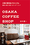大阪 喫茶店クロニクル