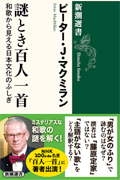 『謎とき百人一首』(新潮選書)