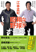 『昭和な野球がオモロい!』(日之出出版・マガジンハウス/税込1,760円)