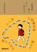 『大阪環状線 降りて歩いて飲んでみる』(インセクツ/税込2,200円)