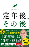 『定年後、その後』(プレジデント社/税込1,430円)