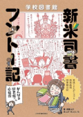 『学校図書館 新米司書フントー記』（少年写真新聞社/税込1,980円）