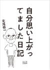 『自分思い上がってました日記』