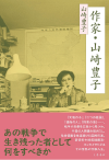 新刊『作家･山崎豊子』（税込2,640円）