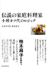 『伝説の家庭料理家 小林カツ代のロジック』(1,760円)
