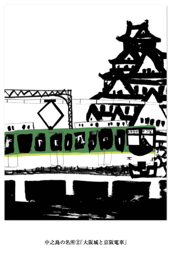 中之島の名所②「大阪城と京阪電車」